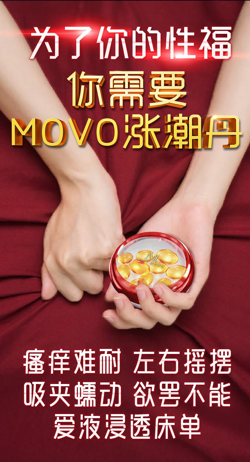 【中國直郵】MOVO 新品 女用高潮丸 情趣用品12粒/盒
