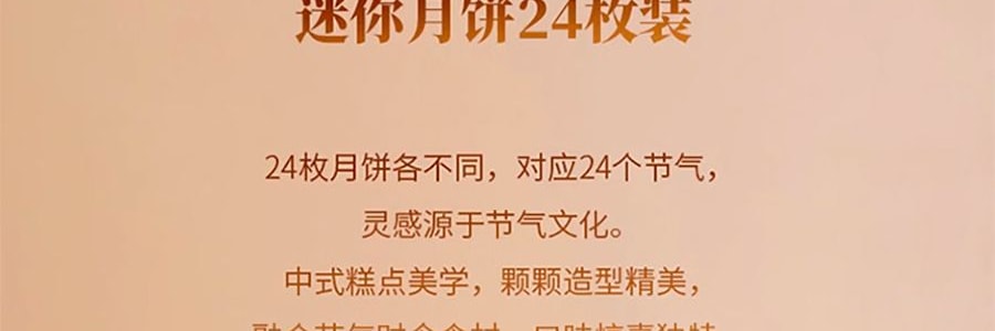 【国潮好礼 超精美】关茶 中国人的二十四节气 MINI月饼礼盒 混合口味 24枚 620g【全美超低价】