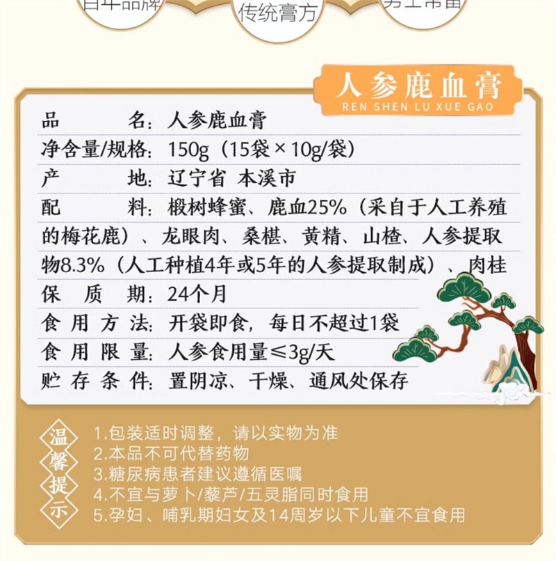 【中国直邮】同仁堂 人参鹿血膏15袋*10g/盒 鹿血滋补养生膏 正品