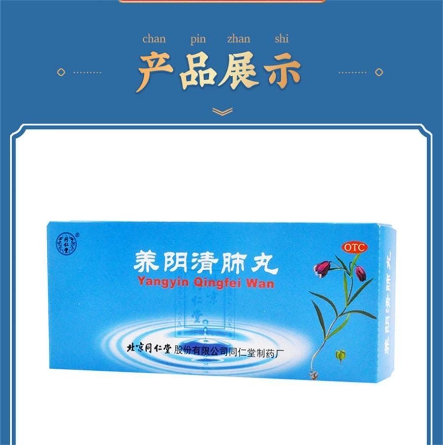 【中國直郵】 北京同仁堂 養陰清肺丸 用於乾咳少痰咽喉乾痛肺燥咳嗽利咽清肺 10丸/盒(醫師推薦拍3盒)