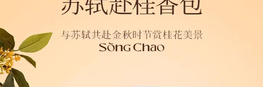 宋朝 宋遇東坡系列香包 刺繡香包臥室香氛衣櫃香掛桂花香袋 蘇遼赴桂