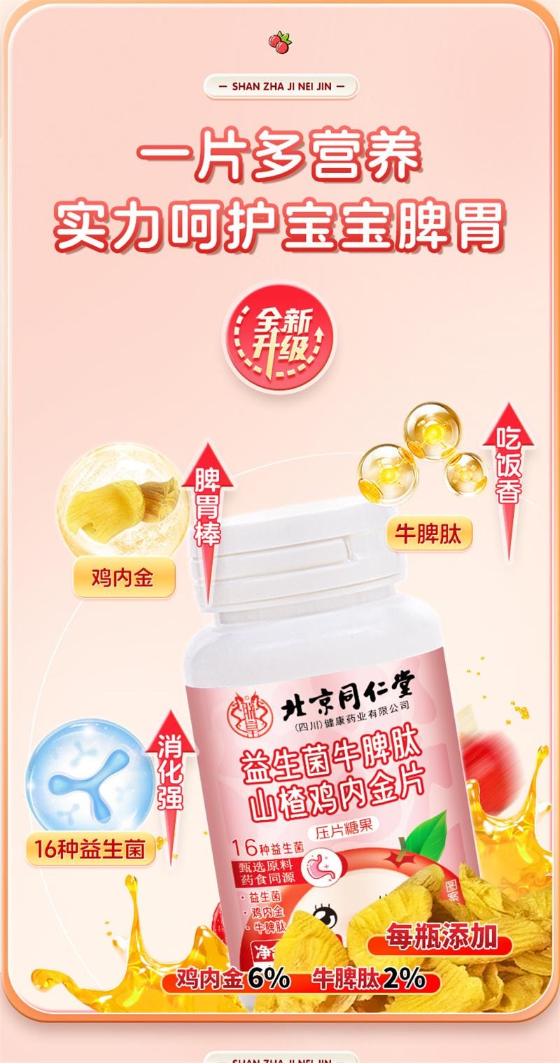 【中國直郵】 北京同仁堂 信盛堂 山楂雞內金咀嚼片 調理脾胃嬰幼兒童非積消化厭食 60粒
