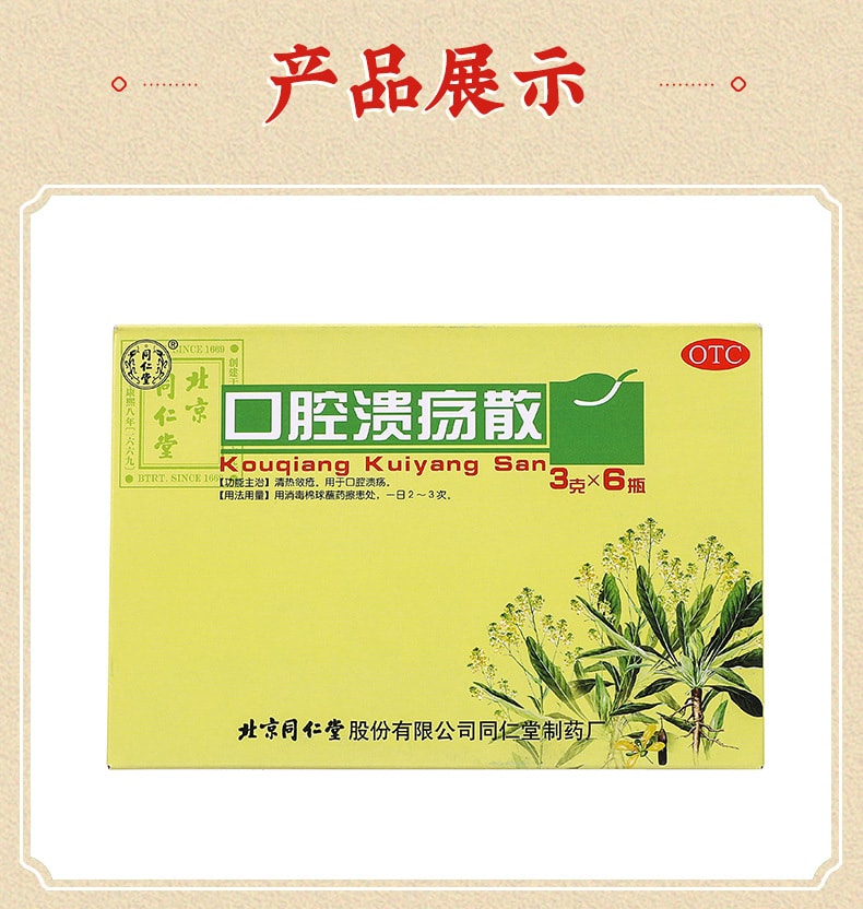 【中國直郵】北京同仁堂 口腔潰瘍散粉 清熱斂瘡 用於口腔潰瘍3g*6瓶
