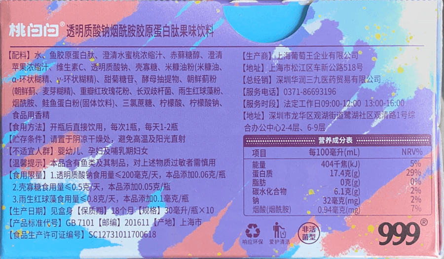 【中国直邮】999 桃白白胶原蛋白肽10瓶/盒 透明质酸钠烟酰胺胶原蛋白玻尿酸口服