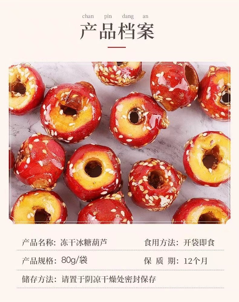  老街口 FD凍乾芝麻冰糖葫蘆 80克