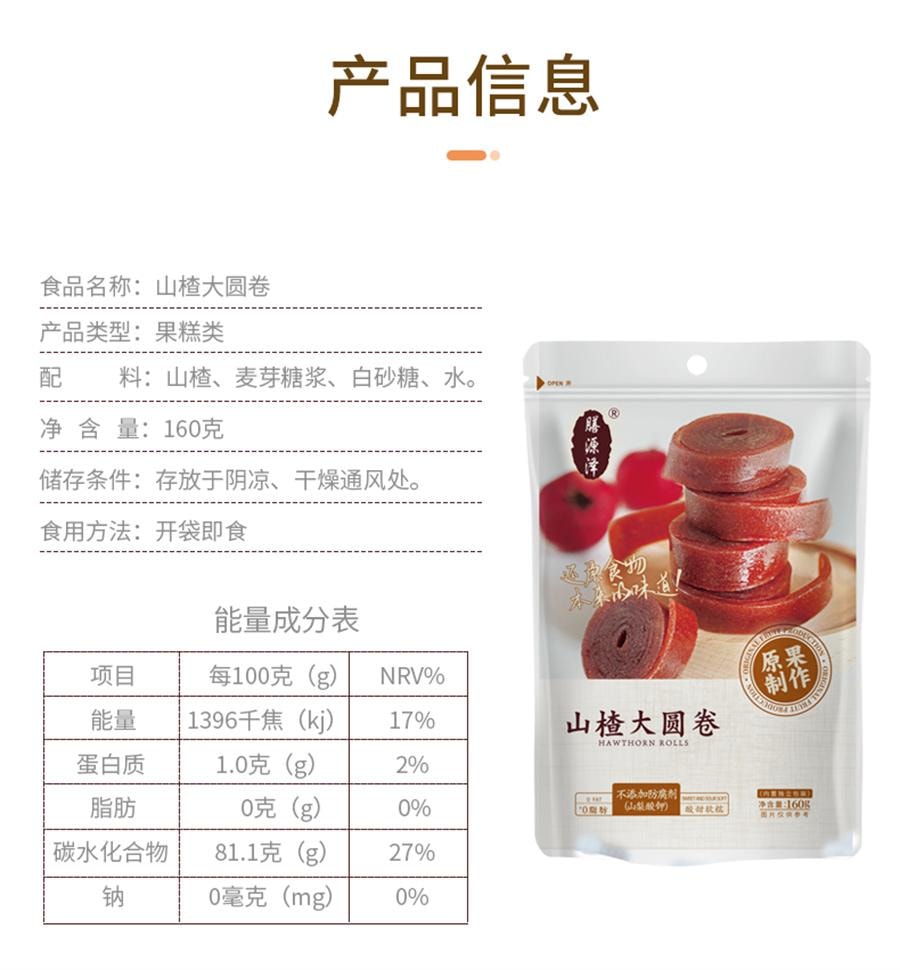 【中國直郵】 膳源澤 山楂果肉大圓卷 蜜餞果脯無額外添加劑獨立小包裝零食160g/袋