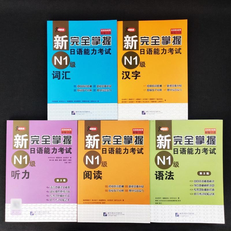 中国直送】新日本語能力試験完全マスターN1 文法+読解+聴解+語彙+漢字