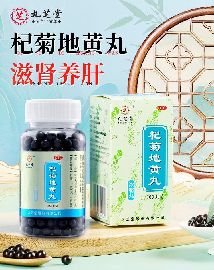 【超大瓶装 比200粒更划算】九芝堂杞菊地黄丸360丸/盒  六味地黄丸+枸杞、菊花滋肾养肝 肝肾同补补肝补肾护肝养肝护肝模糊明目 八大中药材枸杞子、菊花、熟地黄、酒萸肉、牡丹皮、山药、茯苓、泽泻协调调理