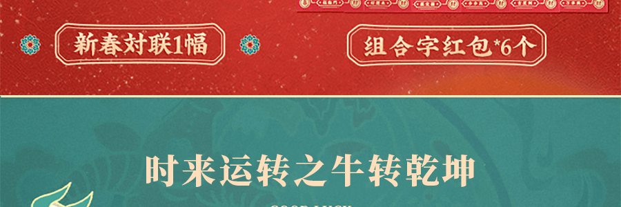 知味觀 時來運轉禮盒 羅盤轉動 好運全開 送轉運對聯 /喜慶紅包