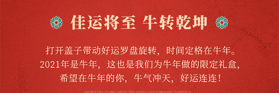 知味觀 時來運轉禮盒 羅盤轉動 好運全開 送轉運對聯 /喜慶紅包