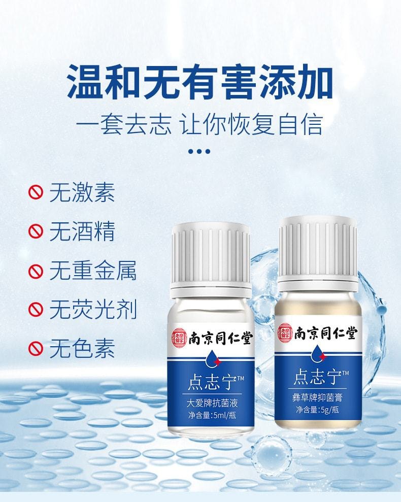 【中國直郵】南京同仁堂 新品 點志寧套裝5ml+5g 祛痣無痛不留痕