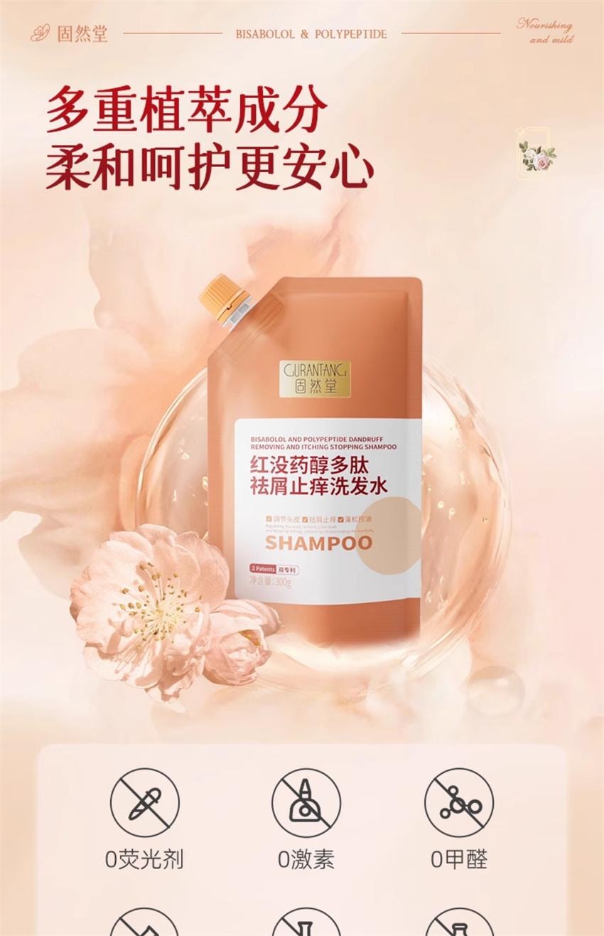 【中国直邮】 固然堂 红没药醇多肽祛屑止痒洗发水 控油蓬松 告别油屑痒 蓬松不扁塌 300g/袋