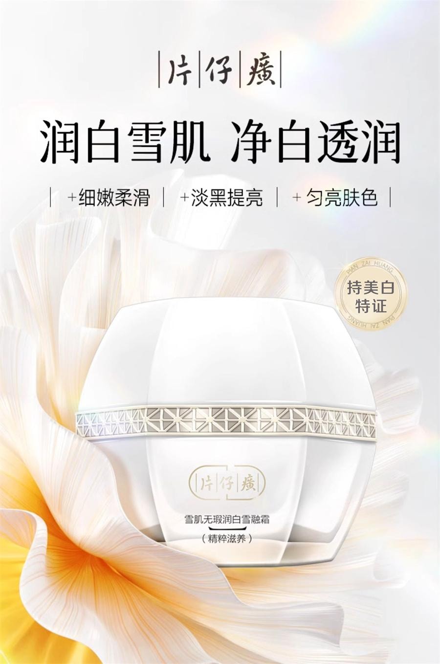 【中国直邮】 片仔癀 雪肌无暇润白雪融霜-精粹滋养 美白淡斑补水保湿面霜 50g/瓶