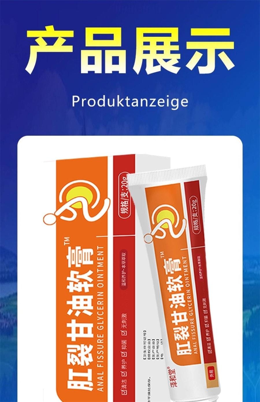  泽和堂 硝酸肛裂甘油软膏20g/盒愈合乳膏痔疮消肉球肛门瘙痒医用凝胶