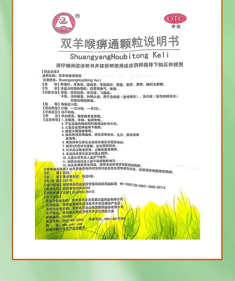 【中國直郵】 貴州百靈 雙羊喉麻痺通顆粒 適用於咽痛口乾 急性扁桃體炎咽喉腫痛 6袋/盒