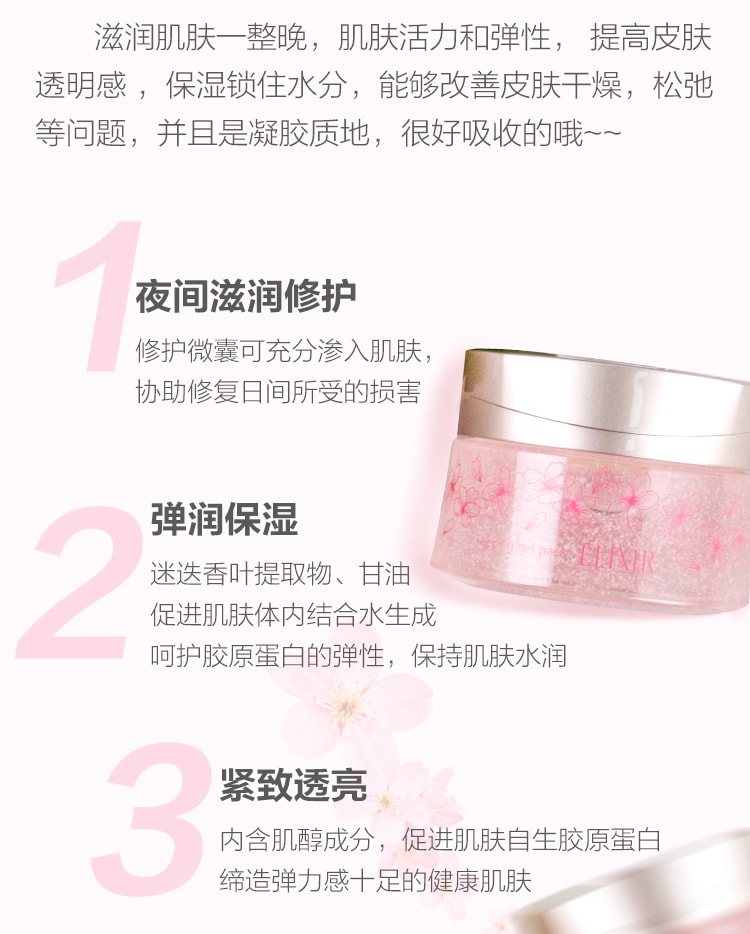 【日本直邮】日本本土版 SHISEIDO资生堂 ELIXIR怡丽丝尔睡眠面膜105g 涂抹式胶原蛋白补水免洗 樱花限定版