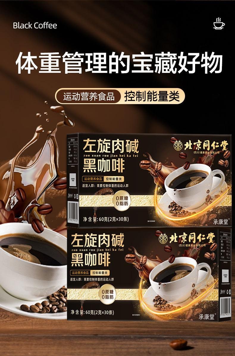 北京同仁堂 左旋肉鹼黑咖啡 健身運動控制體重便攜即溶黑咖啡【減脂期必備】 2g*30袋