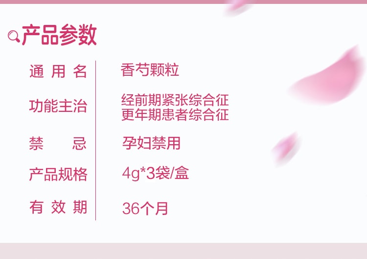 【中国直邮】扬子江药业集团 香芍颗粒4g*3袋/盒 更年期烦躁痛经肝郁调经调理气血