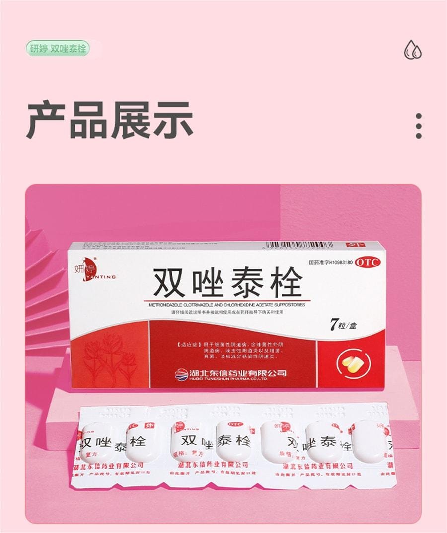 【中國直郵】 妍婷 陰道炎婦科用藥雙唑泰栓消炎陰道膨脹栓凝膠甲硝唑銣克黴挫陰道片 7粒/盒