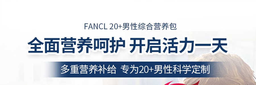 日本FANCL芳珂 男性20岁+ 一站式补充综合营养素维生素维他命 营养八合一 30袋入