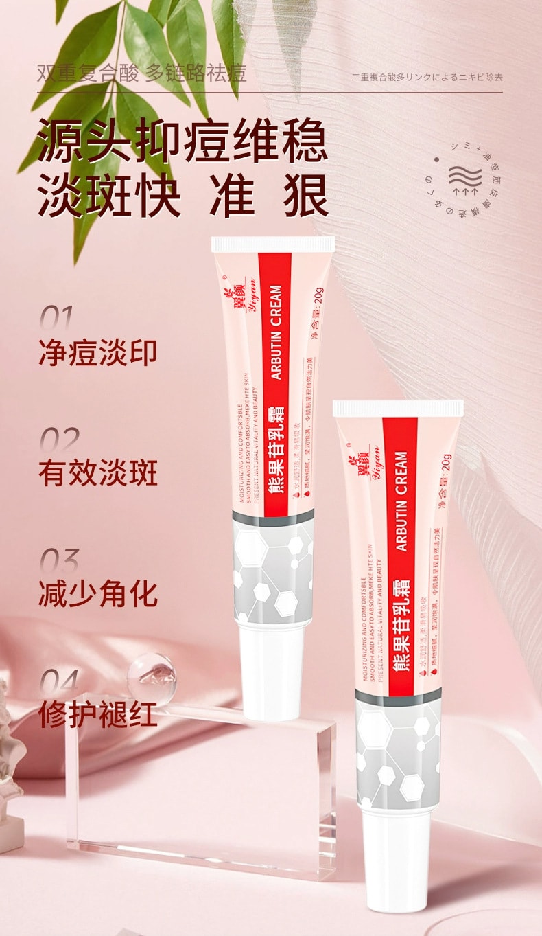 【中國直郵】 翼顏 熊果苷乳膏 補水保濕淡化色斑黃褐斑提亮膚色滋潤修復面霜 30g/支