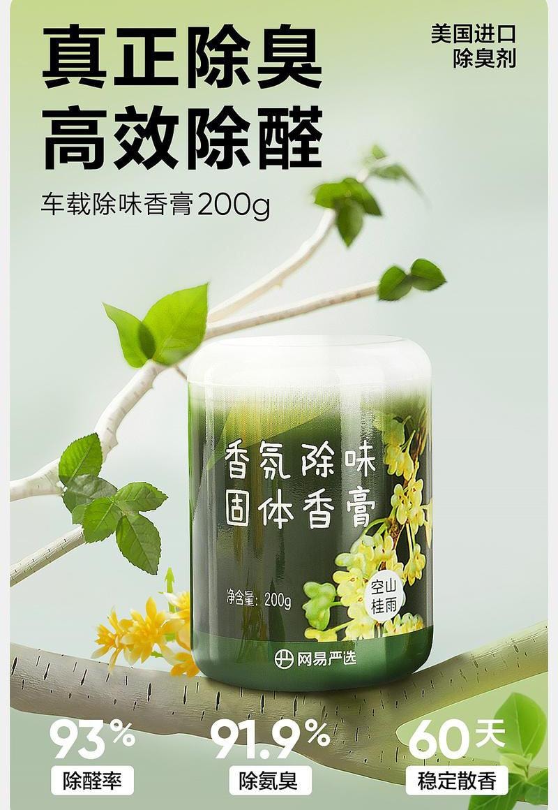 【中国直邮】 网易严选 固体香膏浴室厕所除臭除味留香空气清新剂除甲醛车载香氛  空山桂雨150g/瓶