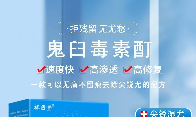 【中國直效郵件】 祥醫堂 鬼臼毒素酊 男女私處尖銳濕尤外用抑菌液 輕鬆應付各種尤痕包疹問題 10ml/盒