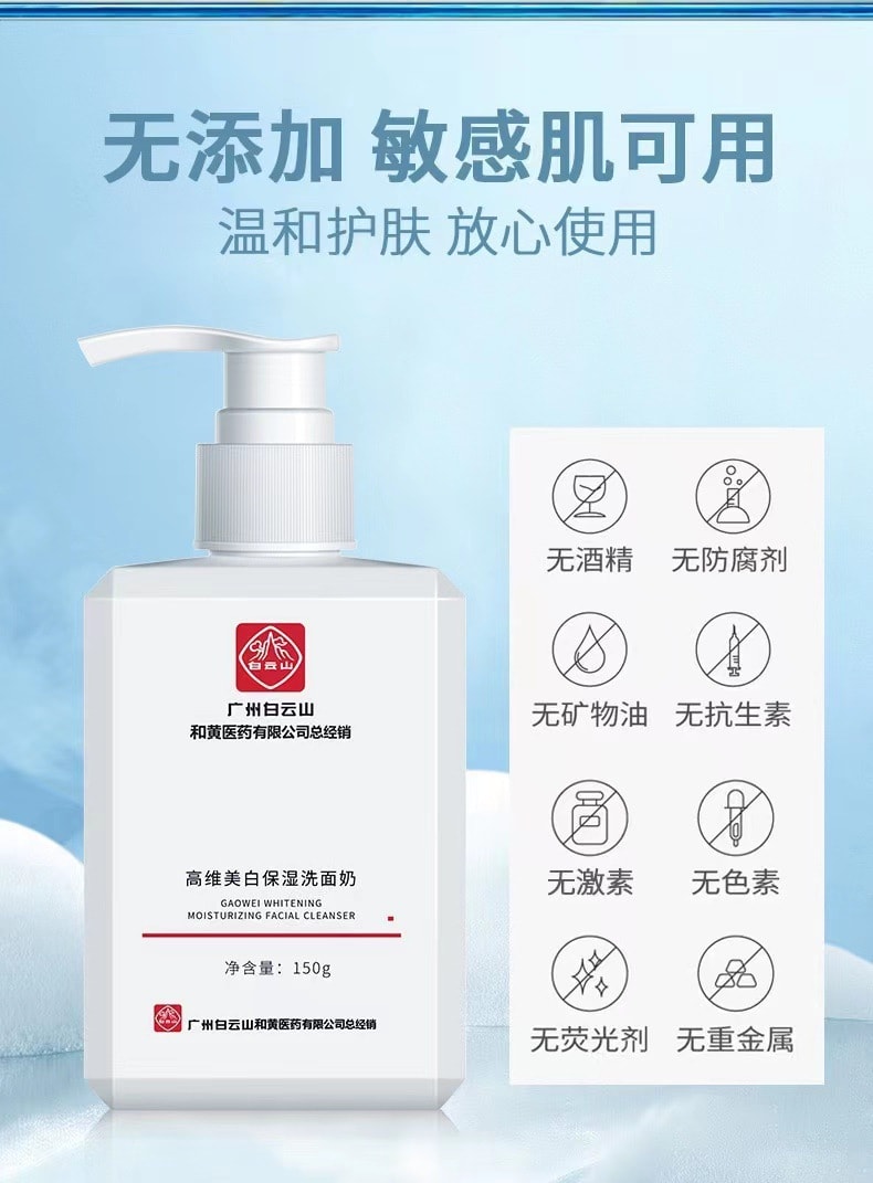 [中國直郵] 白雲山 植物美白保濕男女洗面乳150ml