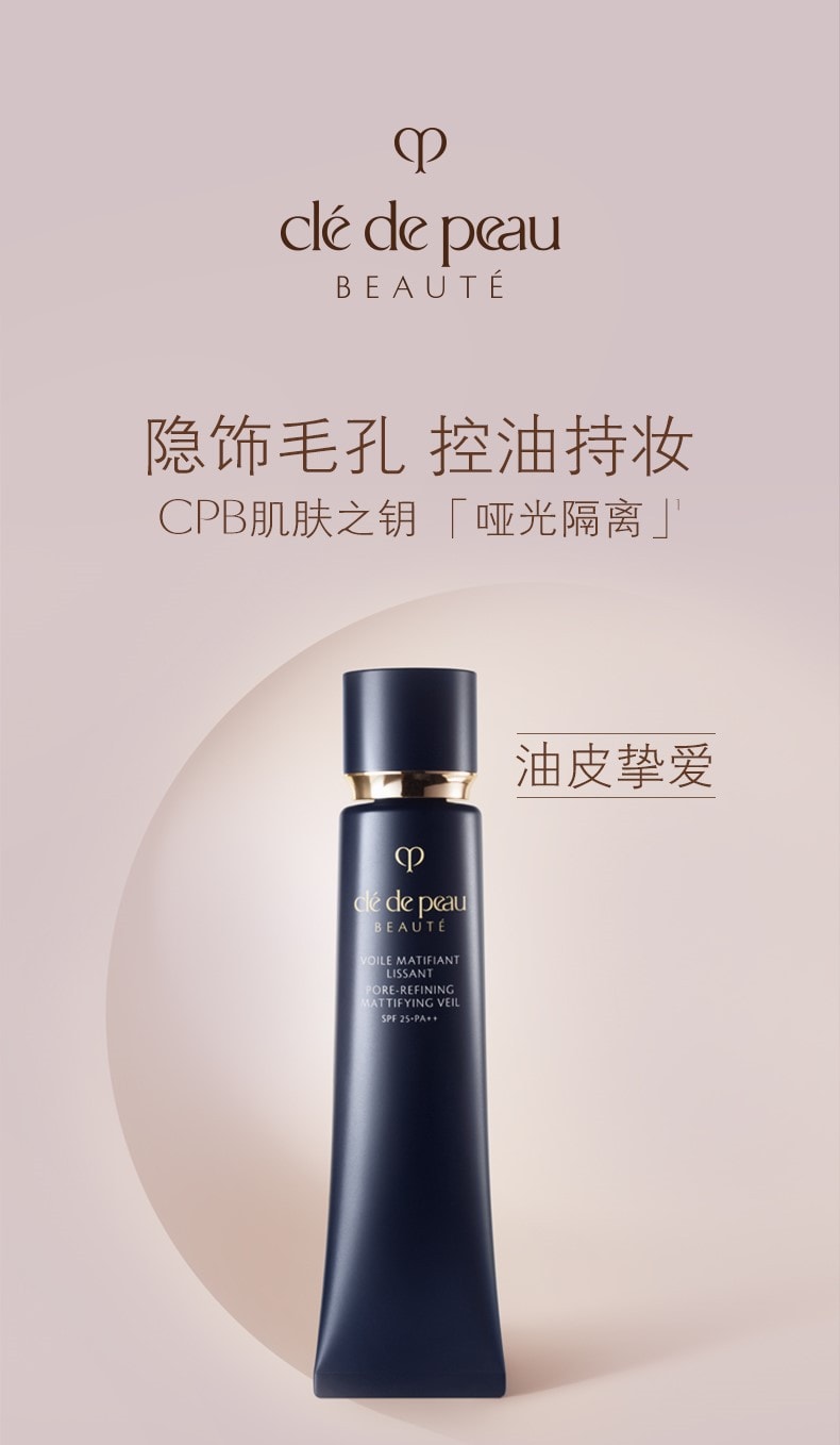 【日本直郵】CLE DE PEAU BEAUTE CPB 肌膚之鑰 霧面長管 日版 隱飾毛孔妝前乳隔離 SPF25・PA++ 40g