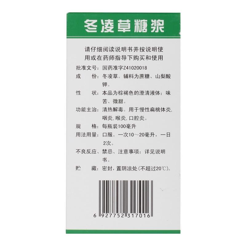【中國直郵】 王屋山 冬凌草糖漿 清熱解毒 用於慢性扁桃體炎咽炎喉炎口腔炎 100ml/盒