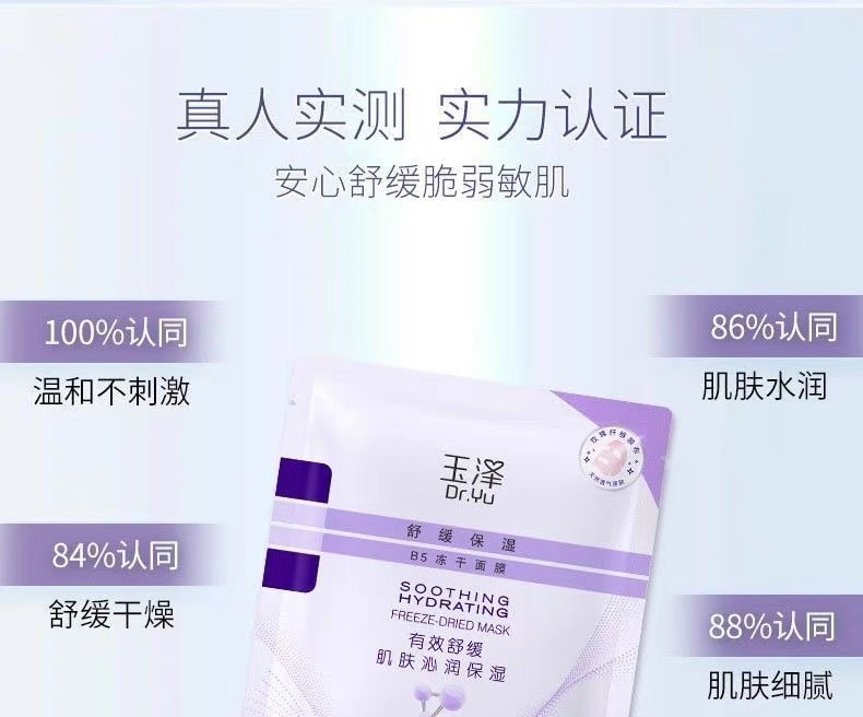 【中国直邮】 玉泽 舒缓保湿B5冻干面膜 补水保湿 5片