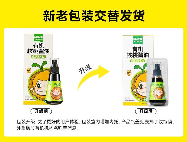 【中国直邮】 窝小芽 有机酱油 核桃酱油*1+松茸酱油*1+大豆酱油*1组合3瓶*100ml