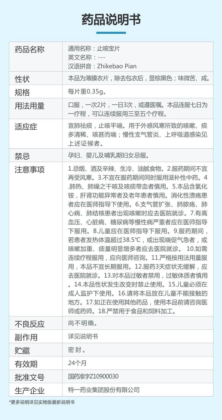 【中国直邮】 特一 止咳宝片 宣肺祛痰 止咳平喘 24片/盒