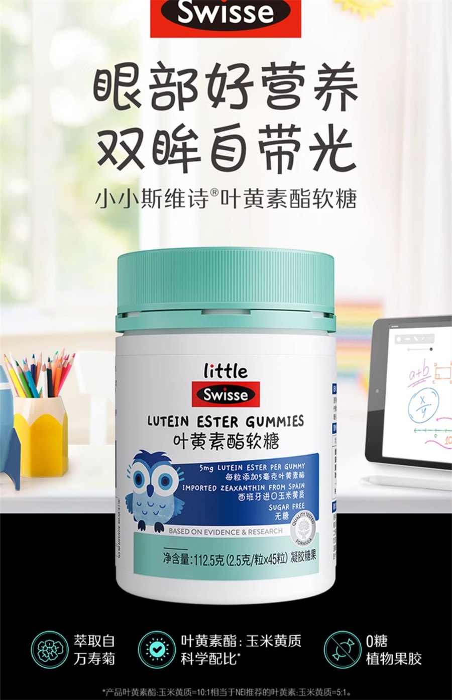【中國直郵】Swisse斯維詩 兒童學生青少年葉黃素酯軟糖護眼專利技術 45粒/瓶