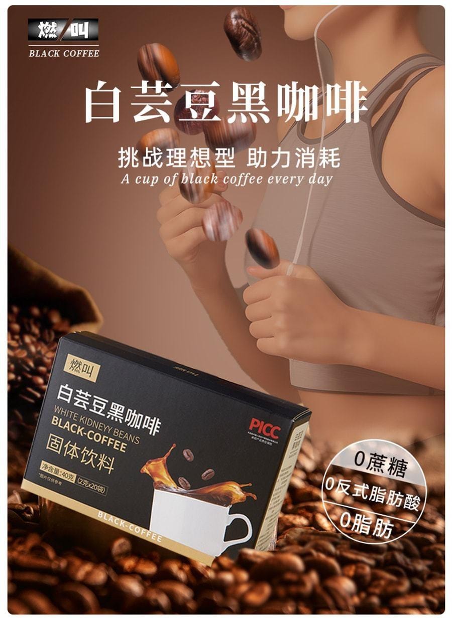 【中國直郵】 燃叫 白芸豆黑咖啡 冷熱雙泡即溶0脂肪健身代餐提神美式濃縮咖啡粉80克(2克*40袋)