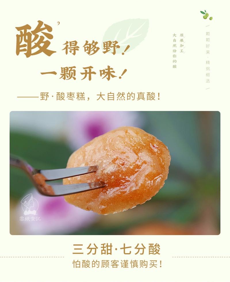 【中国直邮】  云娘食记 野酸枣糕 少甜不添加剂酸甜解馋孕妇健康即食零食 180g