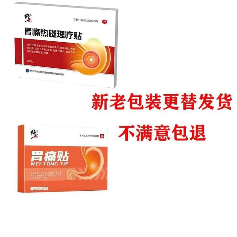 【中国直邮】修正 胃痛贴 胃寒胀气肠胃贴胃痛胃胀胃酸腹胀贴 2贴/盒