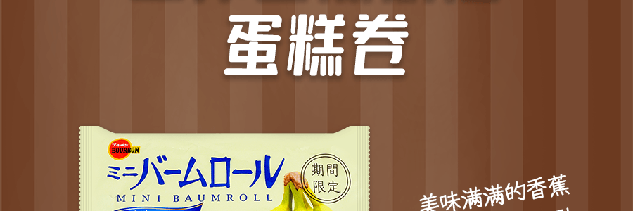 日本BOURBON波路夢 迷你巴爾勞蛋糕小卷 香蕉口味 139g