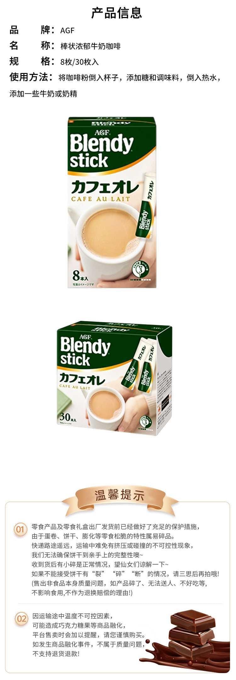 【日本直郵】AGF blendy stick 原味拿鐵即溶咖啡 8枚
