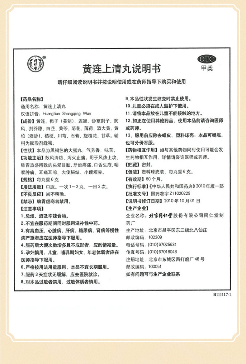 【中國直郵】 北京同仁堂 黃連上清丸清熱瀉火頭暈目眩止牙痛咽喉痛用10丸/盒