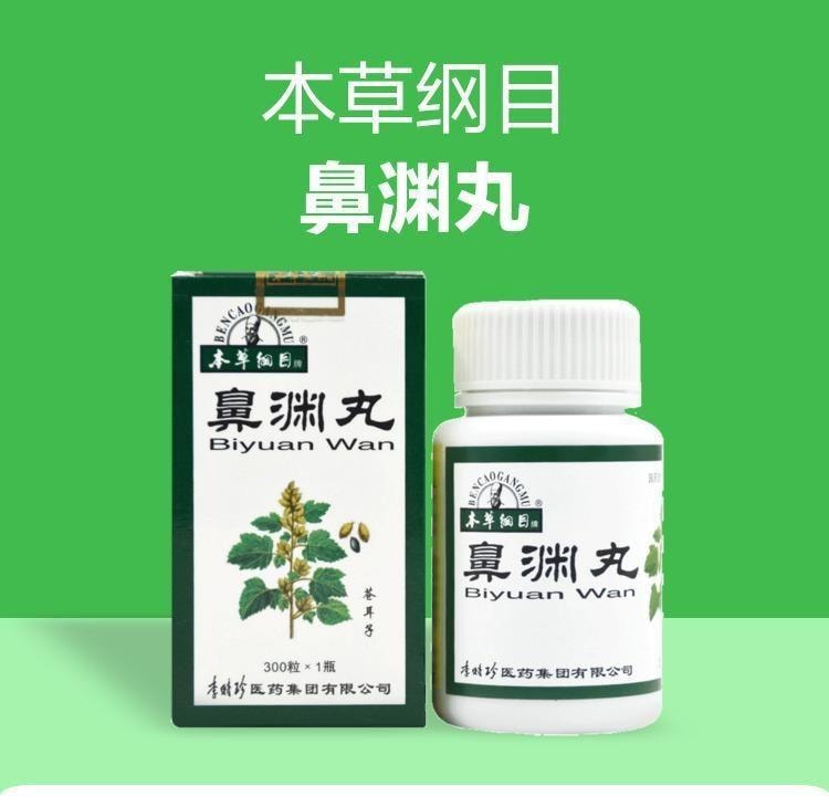 【中國直郵】 本草綱目 鼻淵丸 200mg*300粒/盒 清熱毒、通鼻竅 用於慢性鼻炎及鼻竇炎