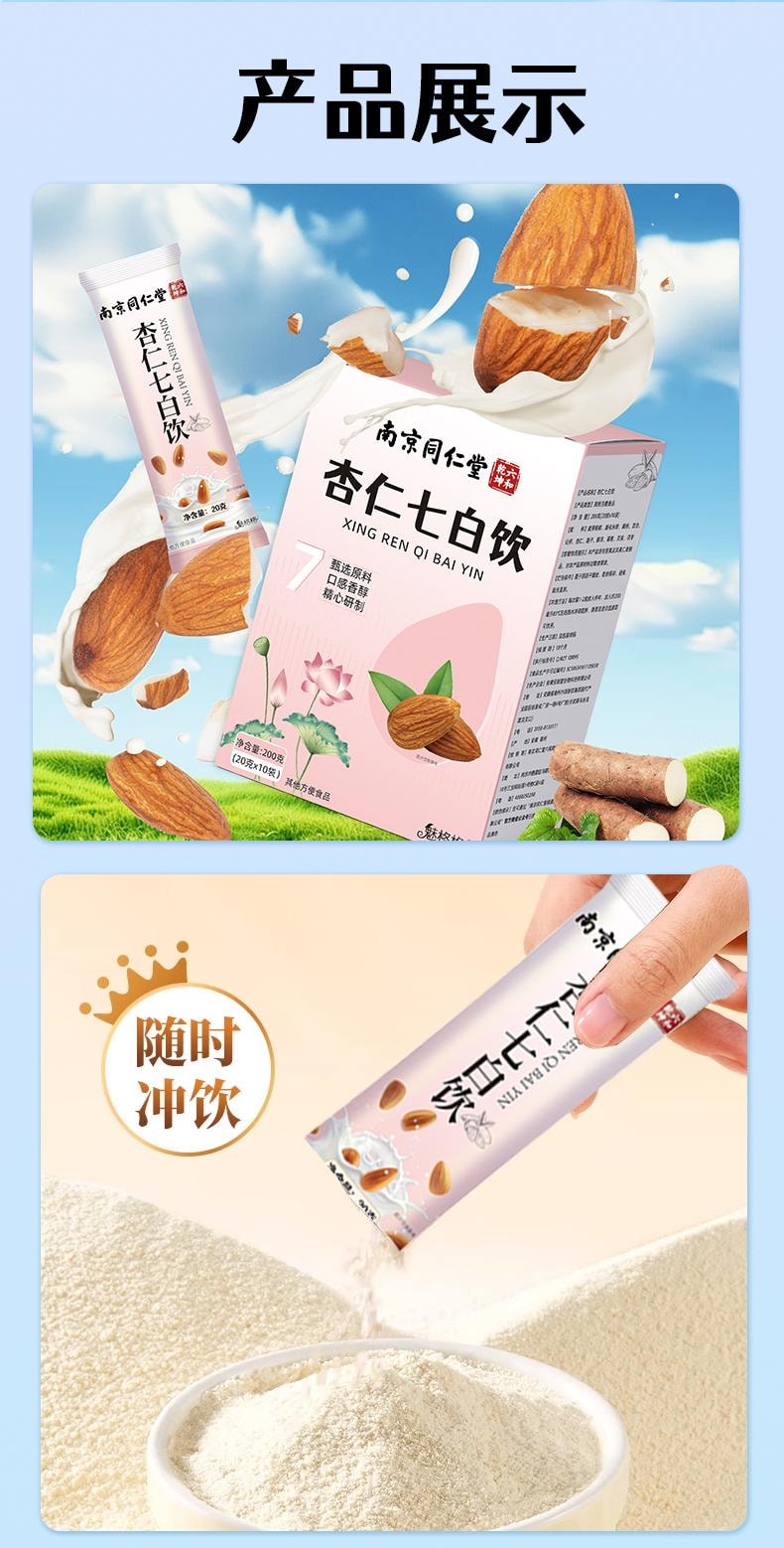 【中國直郵】 南京同仁堂 杏仁七白飲早餐沖泡即食滋補營養代餐粉便攜條裝 200g/盒