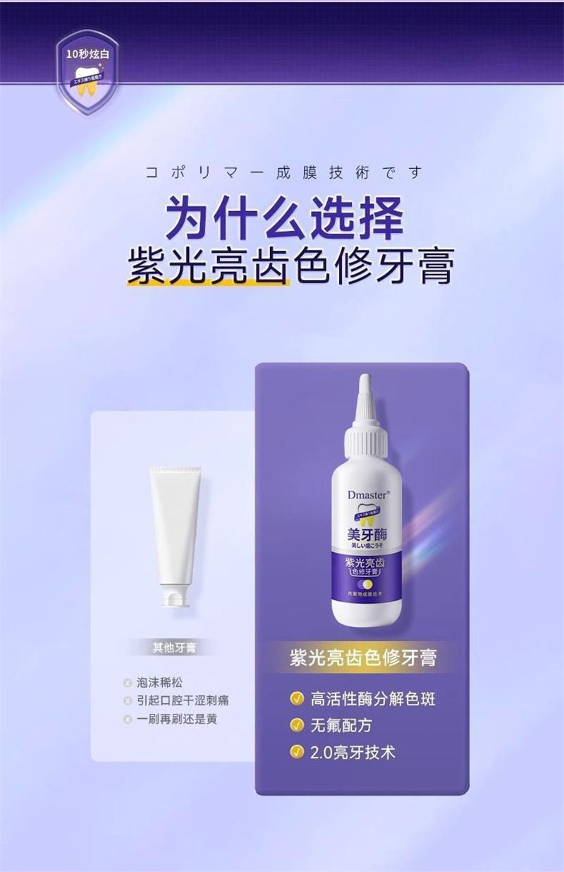 Dmaster 美牙酶 紫光亮齿色修牙膏 清新口气去黄去牙渍烟渍无氟 50g