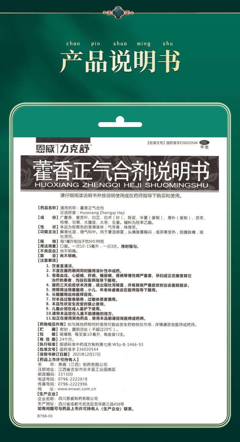 【中國直郵】 恩威 藿香正氣合劑 解表化濕 理氣與中 用於暑濕感冒頭痛身重胸悶 10ml*12支 x 1盒