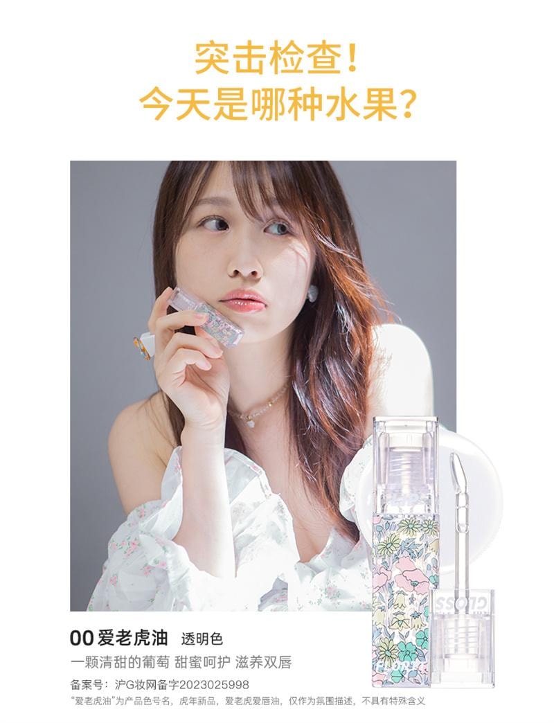 【中国直邮】 花洛莉亚 护唇油补水保湿滋润去嘴皮隐匿唇纹镜面唇彩学生 00#爱老虎油 4.8g