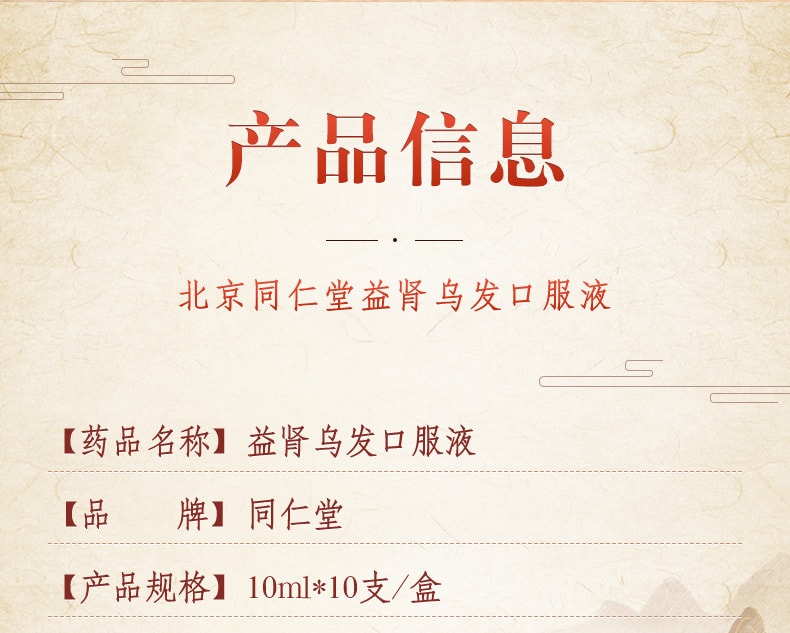 【中国直邮】同仁堂 益肾乌发口服液10支/盒补肝肾乌须发治肝肾两虚预防白发