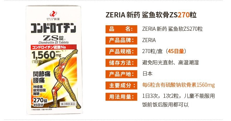 【日本直郵】日本ZERIA新藥 硫酸鈉鯊魚軟骨素 緩解關節痛 腰痛 270粒/盒