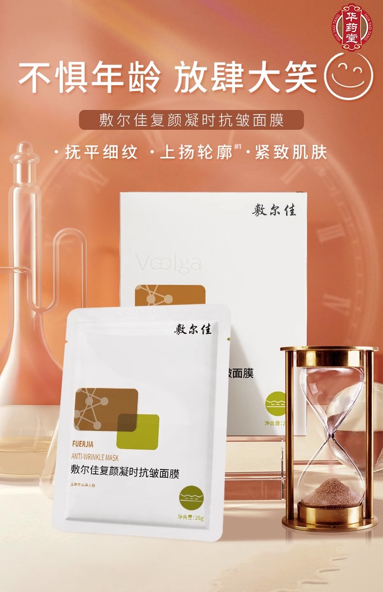 敷尔佳 复颜凝时抗皱面膜 紧致肌肤 抚平细纹 改善法令纹 26g*5片入
