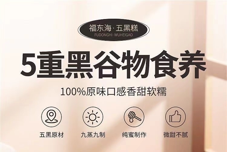 【中国直邮】 福东海 五黑糕 黑芝麻黑枸杞黑豆黑米桑葚芝麻糕 补肾黑发神器150g/盒
