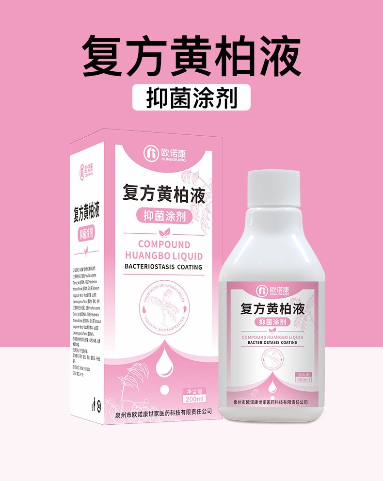 【中国直邮】 欧诺康 复方黄柏液涂剂湿敷洗剂皮肤擦剂抑菌搽剂非喷剂 200ml/瓶
